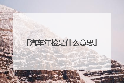 汽车年检是什么意思