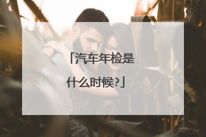 汽车年检是什么时候?