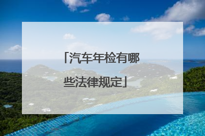 汽车年检有哪些法律规定