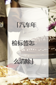 汽车年检标签怎么清除