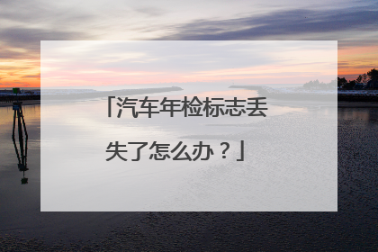 汽车年检标志丢失了怎么办？
