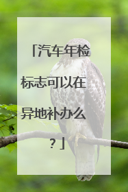 汽车年检标志可以在异地补办么？