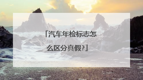 汽车年检标志怎么区分真假?