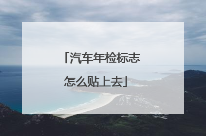 汽车年检标志怎么贴上去