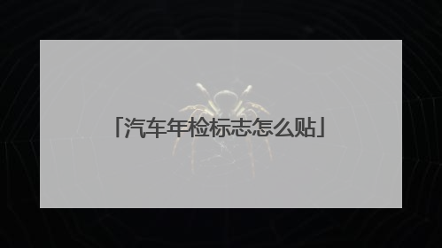 汽车年检标志怎么贴