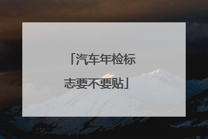 汽车年检标志要不要贴
