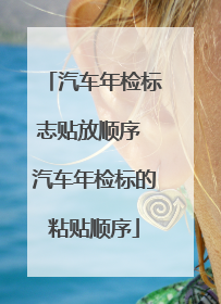 汽车年检标志贴放顺序 汽车年检标的粘贴顺序