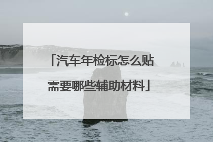 汽车年检标怎么贴 需要哪些辅助材料