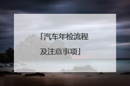 汽车年检流程及注意事项