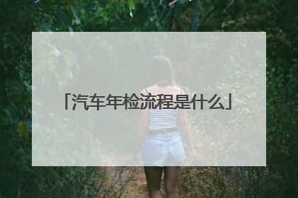 汽车年检流程是什么