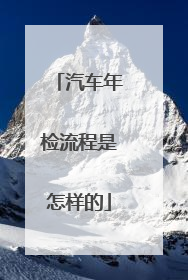 汽车年检流程是怎样的