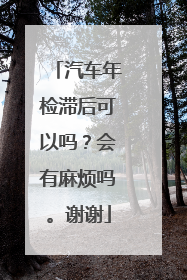 汽车年检滞后可以吗？会有麻烦吗。谢谢