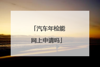 汽车年检能网上申请吗