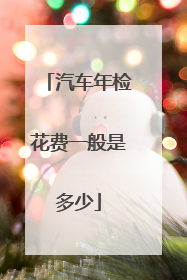 汽车年检花费一般是多少