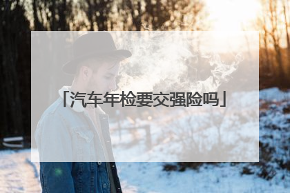 汽车年检要交强险吗