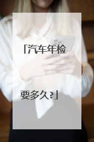 汽车年检要多久?