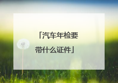 汽车年检要带什么证件