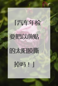 汽车年检要把以前贴的太阳膜撕掉吗！