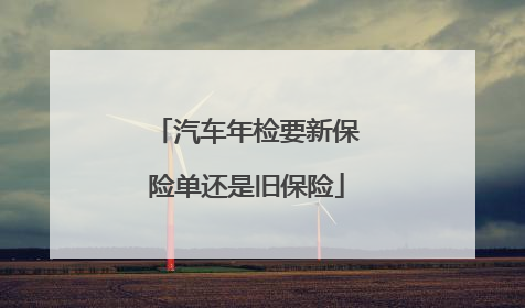 汽车年检要新保险单还是旧保险