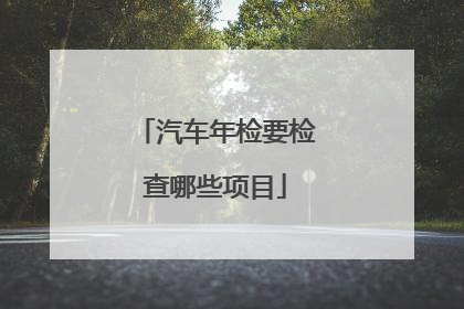 汽车年检要检查哪些项目
