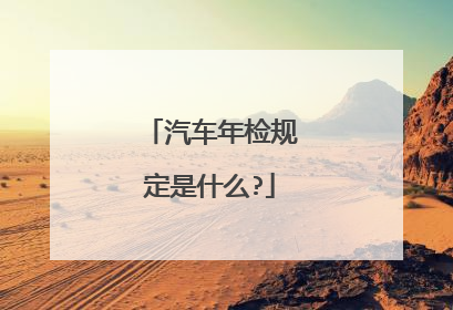 汽车年检规定是什么?