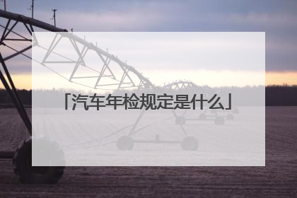 汽车年检规定是什么