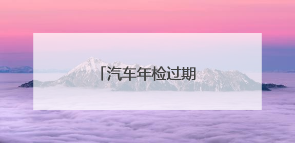 汽车年检过期的后果是什么