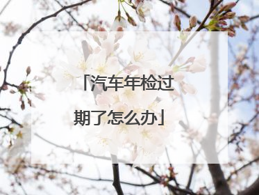 汽车年检过期了怎么办