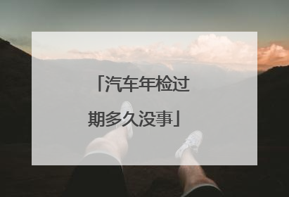 汽车年检过期多久没事