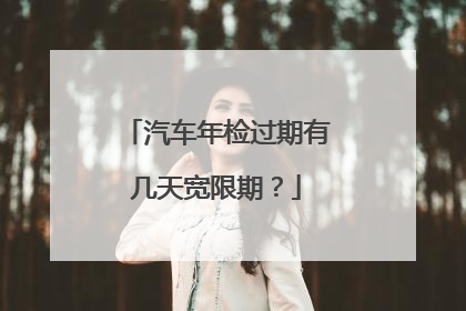 汽车年检过期有几天宽限期？