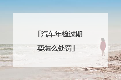 汽车年检过期要怎么处罚
