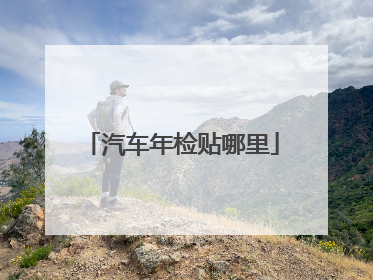 汽车年检贴哪里