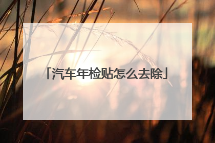 汽车年检贴怎么去除