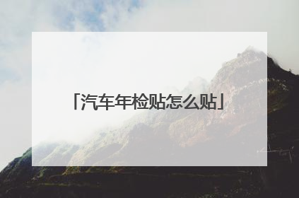 汽车年检贴怎么贴