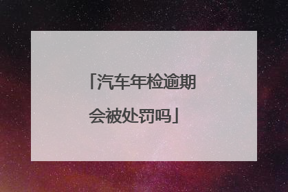 汽车年检逾期会被处罚吗