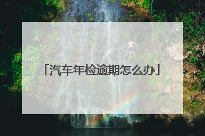 汽车年检逾期怎么办