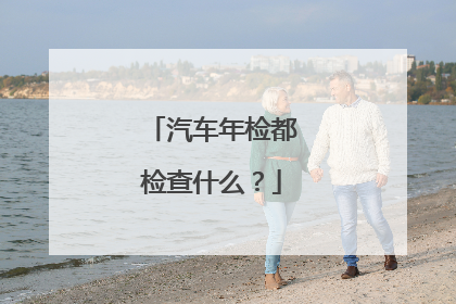 汽车年检都检查什么？