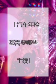 汽车年检都需要哪些手续