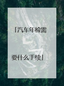汽车年检需要什么手续