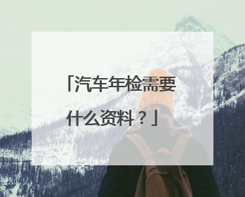 汽车年检需要什么资料？