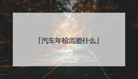 汽车年检需要什么