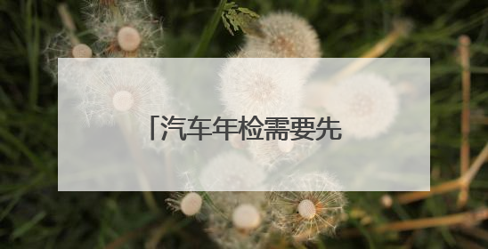 汽车年检需要先办理保险吗？