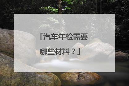汽车年检需要哪些材料？