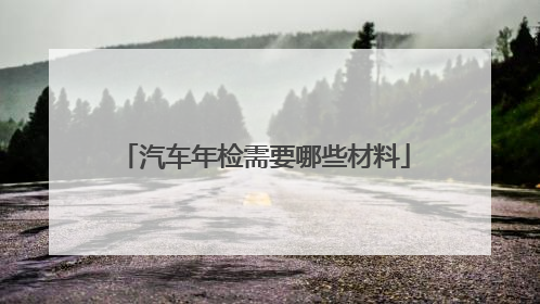 汽车年检需要哪些材料