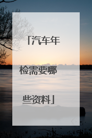 汽车年检需要哪些资料