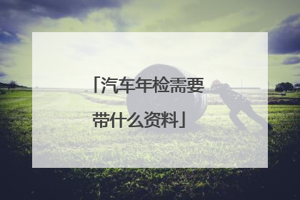 汽车年检需要带什么资料