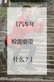 汽车年检需要带什么？