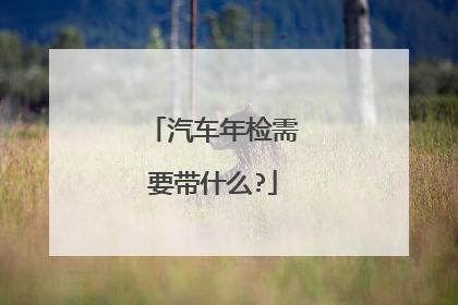 汽车年检需要带什么?