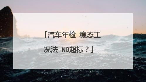 汽车年检 稳态工况法 NO超标？