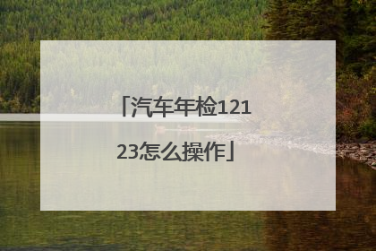 汽车年检12123怎么操作